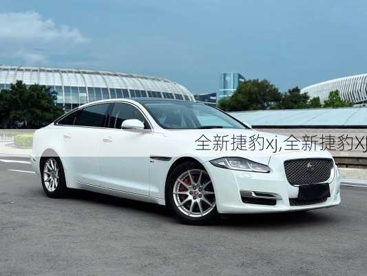 全新捷豹xj,全新捷豹XJ