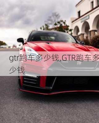 gtr跑车多少钱,GTR跑车多少钱