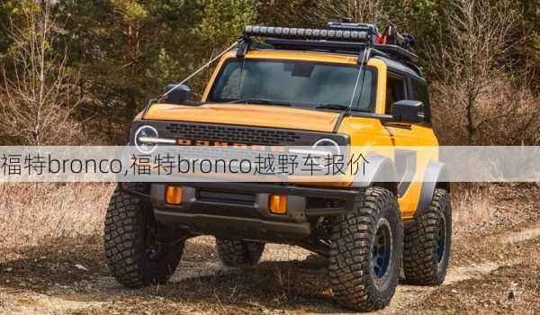 福特bronco,福特bronco越野车报价