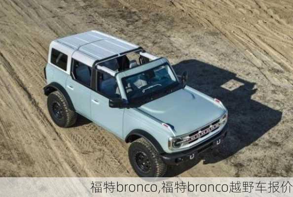 福特bronco,福特bronco越野车报价