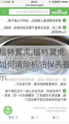 福特翼虎,福特翼虎如何清除机油保养提示