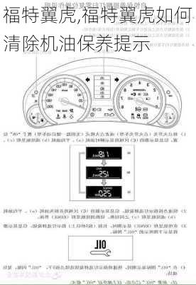 福特翼虎,福特翼虎如何清除机油保养提示