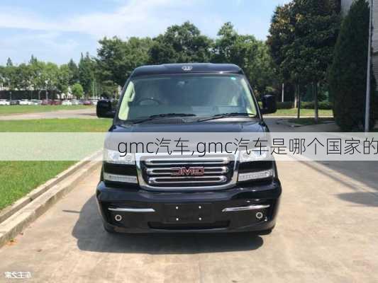 gmc汽车,gmc汽车是哪个国家的