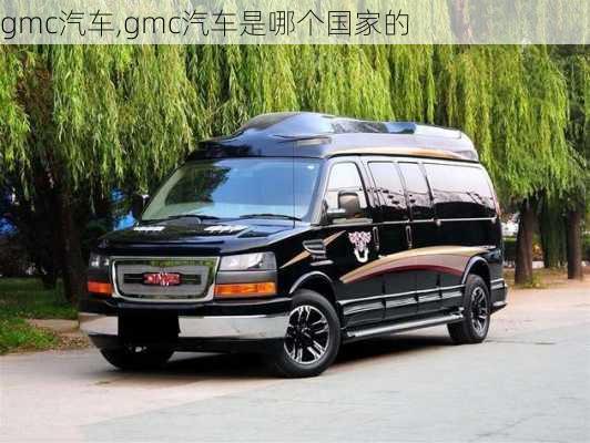 gmc汽车,gmc汽车是哪个国家的