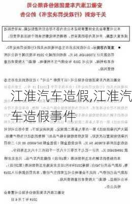 江淮汽车造假,江淮汽车造假事件