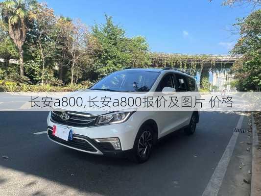 长安a800,长安a800报价及图片 价格