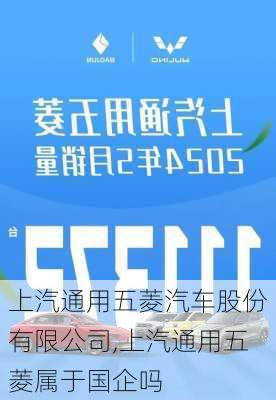 上汽通用五菱汽车股份有限公司,上汽通用五菱属于国企吗