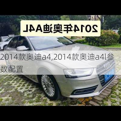 2014款奥迪a4,2014款奥迪a4l参数配置