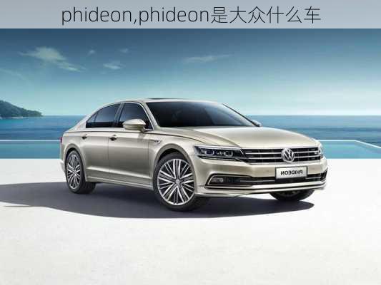 phideon,phideon是大众什么车