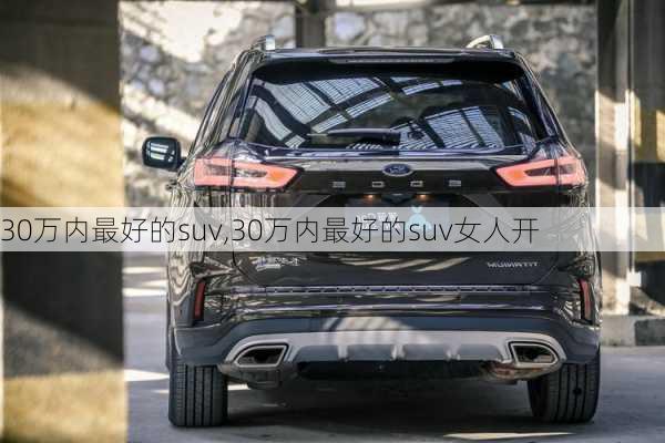 30万内最好的suv,30万内最好的suv女人开