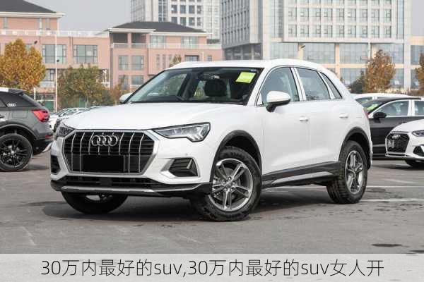 30万内最好的suv,30万内最好的suv女人开