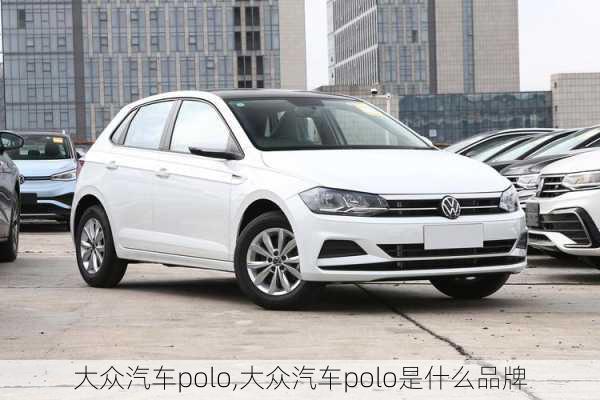 大众汽车polo,大众汽车polo是什么品牌