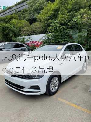 大众汽车polo,大众汽车polo是什么品牌