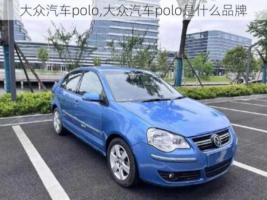 大众汽车polo,大众汽车polo是什么品牌