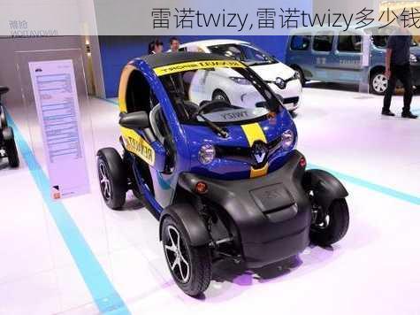 雷诺twizy,雷诺twizy多少钱