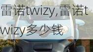 雷诺twizy,雷诺twizy多少钱