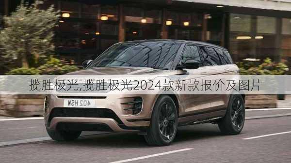 揽胜极光,揽胜极光2024款新款报价及图片