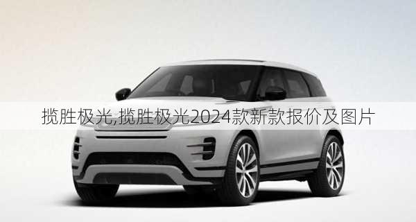 揽胜极光,揽胜极光2024款新款报价及图片