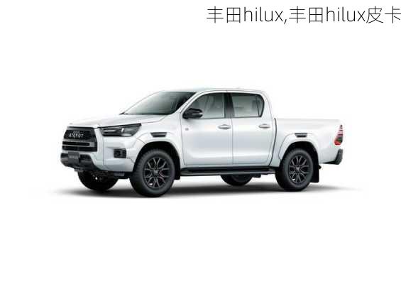 丰田hilux,丰田hilux皮卡