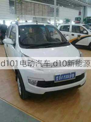 d101电动汽车,d10新能源