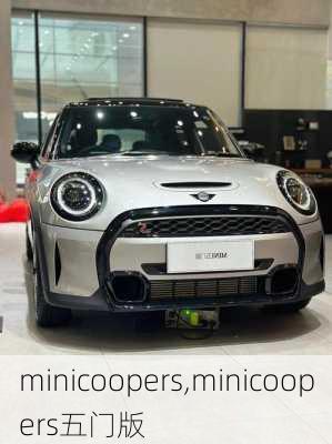 minicoopers,minicoopers五门版