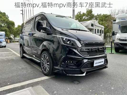 福特mpv,福特mpv商务车7座黑武士