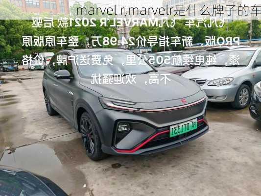 marvel r,marvelr是什么牌子的车