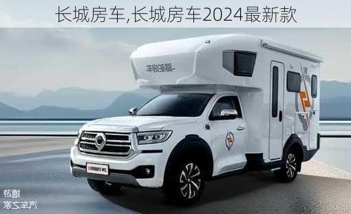 长城房车,长城房车2024最新款