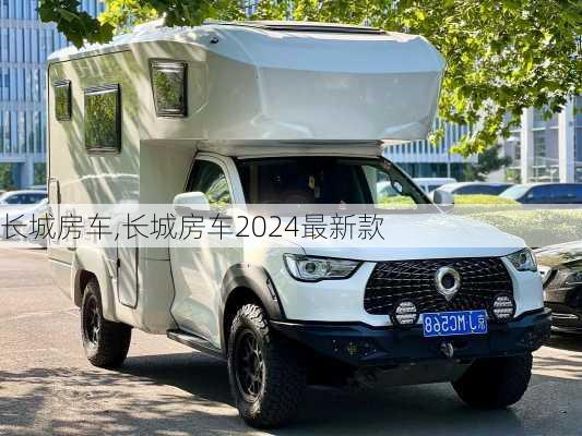 长城房车,长城房车2024最新款