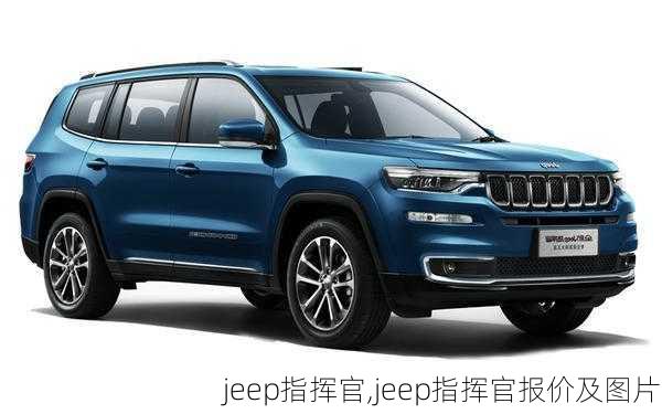 jeep指挥官,jeep指挥官报价及图片