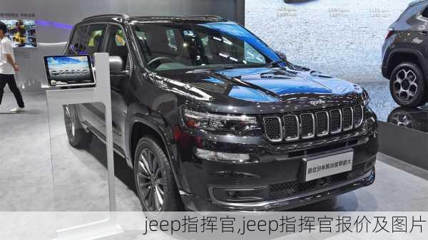 jeep指挥官,jeep指挥官报价及图片