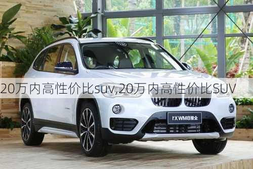 20万内高性价比suv,20万内高性价比SUV