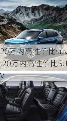 20万内高性价比suv,20万内高性价比SUV