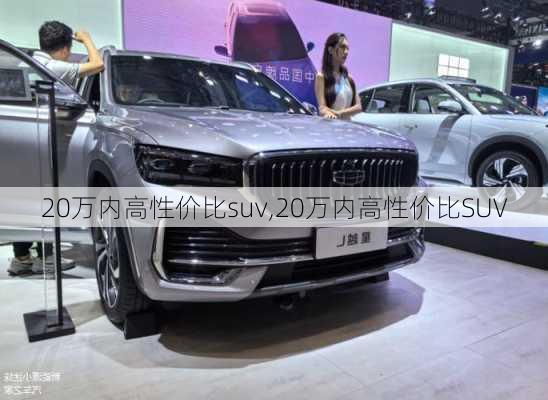 20万内高性价比suv,20万内高性价比SUV