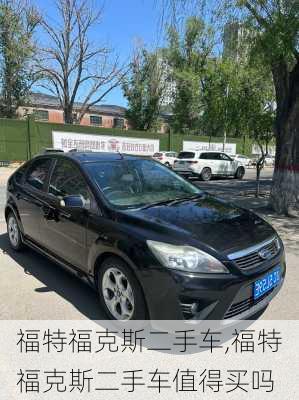 福特福克斯二手车,福特福克斯二手车值得买吗