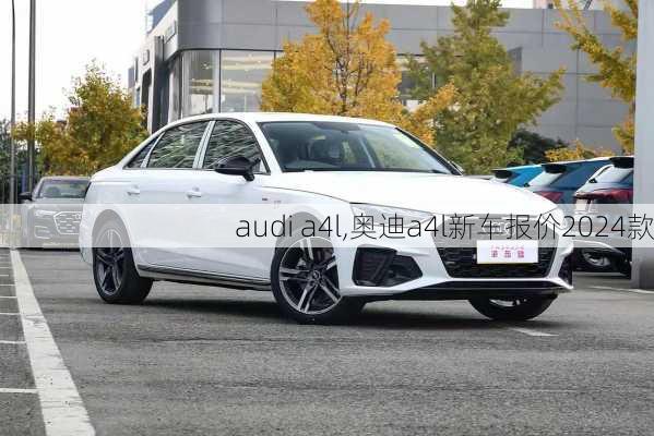 audi a4l,奥迪a4l新车报价2024款