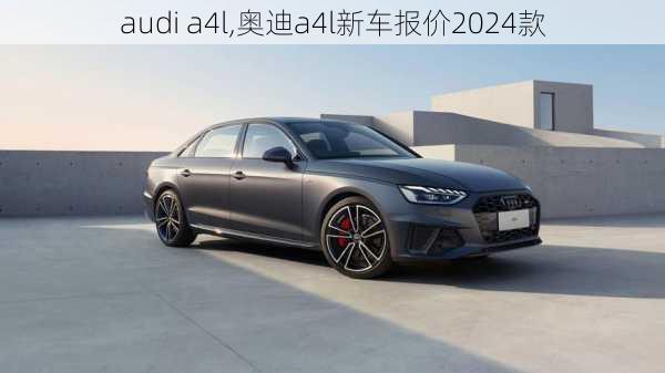 audi a4l,奥迪a4l新车报价2024款