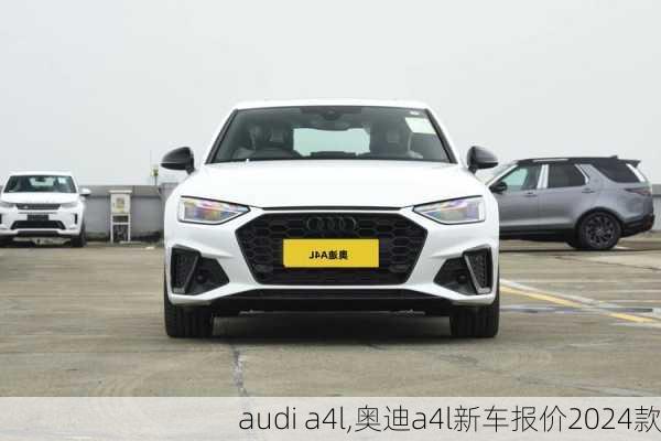 audi a4l,奥迪a4l新车报价2024款