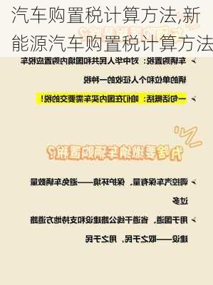 汽车购置税计算方法,新能源汽车购置税计算方法