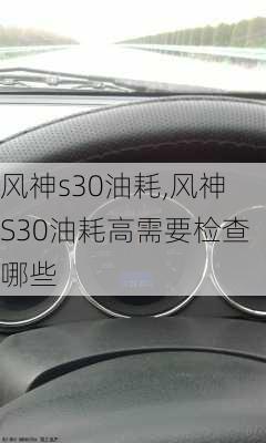 风神s30油耗,风神S30油耗高需要检查哪些