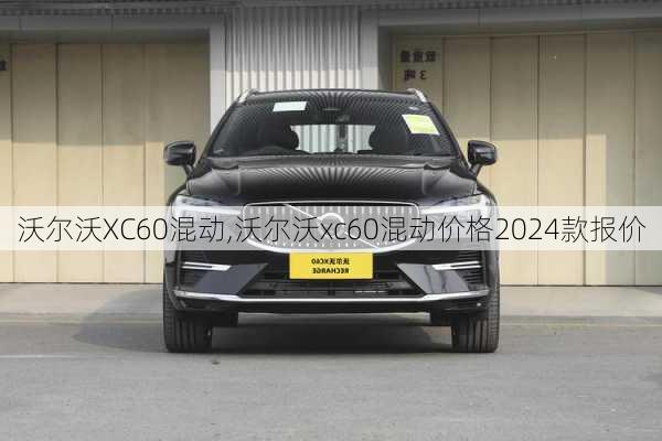 沃尔沃XC60混动,沃尔沃xc60混动价格2024款报价