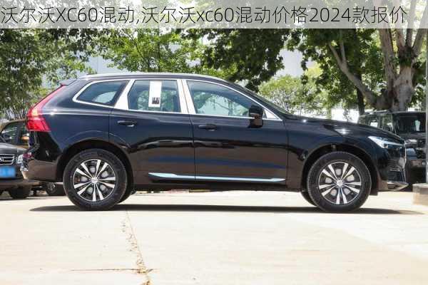 沃尔沃XC60混动,沃尔沃xc60混动价格2024款报价