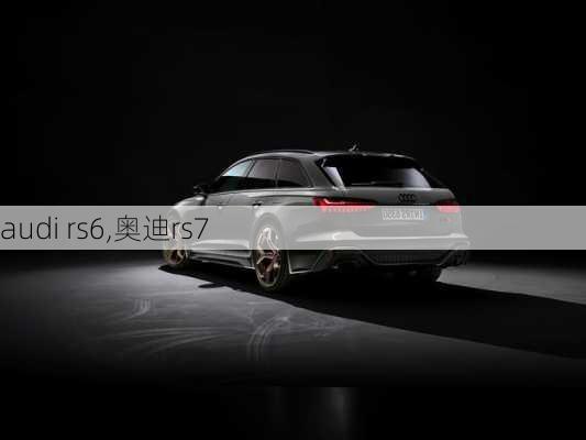 audi rs6,奥迪rs7