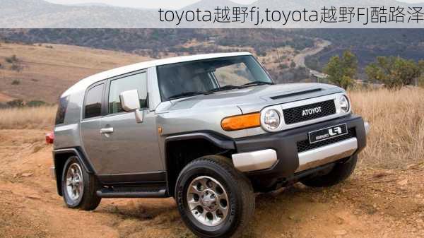 toyota越野fj,toyota越野FJ酷路泽