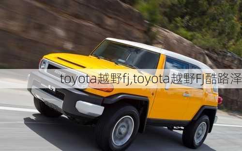 toyota越野fj,toyota越野FJ酷路泽