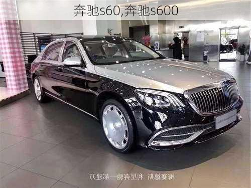 奔驰s60,奔驰s600