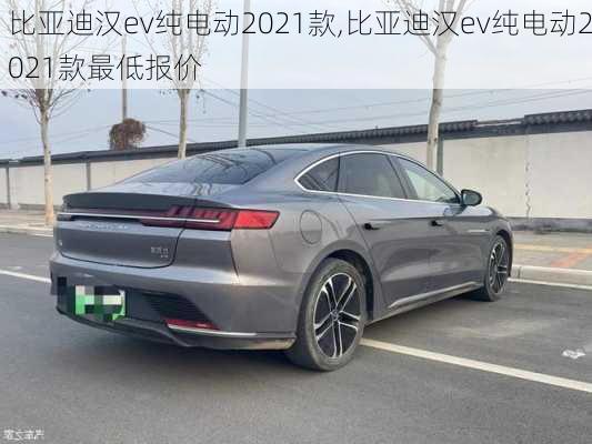 比亚迪汉ev纯电动2021款,比亚迪汉ev纯电动2021款最低报价