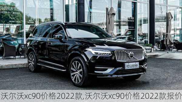 沃尔沃xc90价格2022款,沃尔沃xc90价格2022款报价