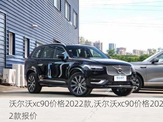 沃尔沃xc90价格2022款,沃尔沃xc90价格2022款报价