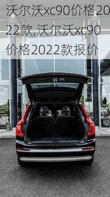 沃尔沃xc90价格2022款,沃尔沃xc90价格2022款报价